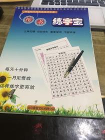 硬笔楷书神奇高效好字通楷书练字宝