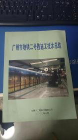 广州市地铁二号线施工技术总结