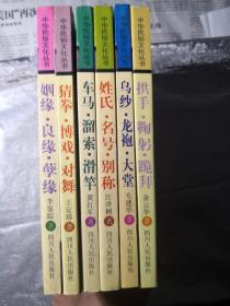 中華民俗文化叢書——姓氏.名號(hào).別稱、車馬.溜索.滑竿、拱手.鞠躬.跪拜、烏紗.龍袍.大堂、猜拳.博戲.對舞、姻緣.良緣.孽緣 六本合售（庫房Y區(qū)）