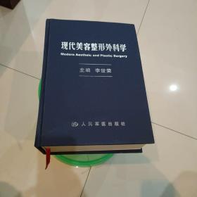 现代美容整形外科学