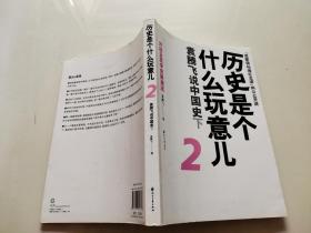 历史是个什么玩意儿2：袁腾飞说中国史下