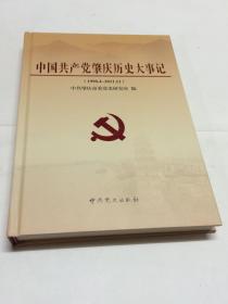中国共产党肇庆历史大事记 （1998.4-2011.11）