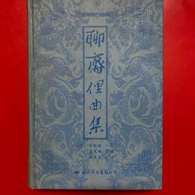 聊斋俚曲集