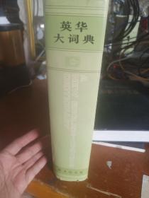 英华大词典 修订第二版