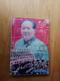 太阳最红 毛主席最亲  [建国初期抒情歌曲精选 1]1992/1版1印20000册   8品