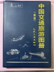 中国交通旅游图册（新版）。全新，未阅。