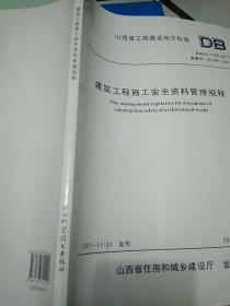 建筑工程施工安全资料管理规程