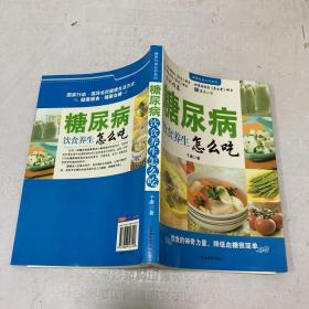 糖尿病饮食养生堂