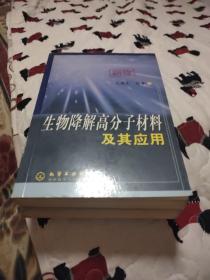 生物降解高分子材料及其应用