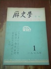 历史学季刊 1979年 第1期（创刊号）