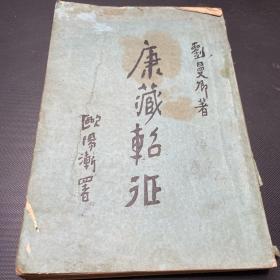 康藏軺征 民國二十二年初版