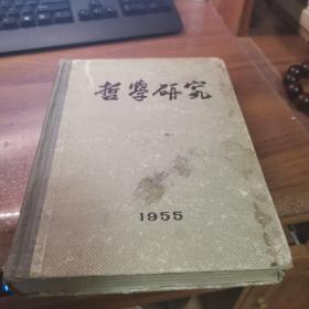 哲学研究1955年1-4期精装合订本（含创刊号）