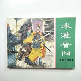 连环画:水灌晋阳（东周列国故事）大缺本 钢板书！包老保真!