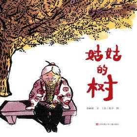 （绘本）东方娃世界精选绘本*姑姑的树