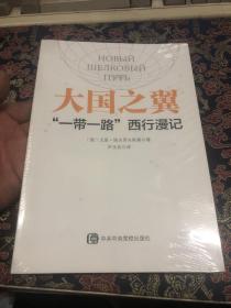 大国之翼：“一带一路”西行漫记  未拆封