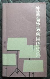 外国音乐表演用语词典