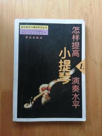 怎样提高小提琴演奏水平   2003/1版1印  3040册  9品