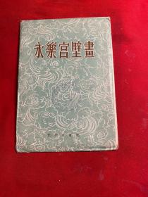 永乐宫壁画 1958年版