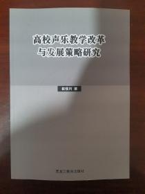 高校声乐教学改革与发展策略研究