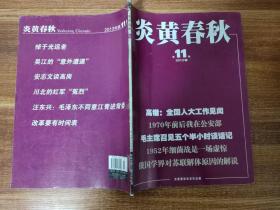 炎黄春秋（2013年第11期，刊有洪振快有关狼牙山五壮士的文章）