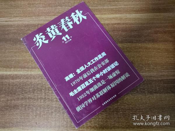 炎黄春秋（2013年第11期，刊有洪振快有关狼牙山五壮士的文章）