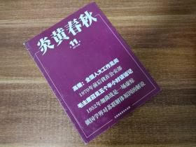 炎黄春秋（2013年第11期，刊有洪振快有关狼牙山五壮士的文章）