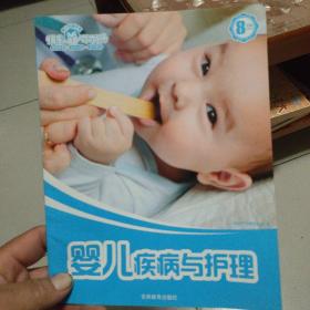 婴儿疾病与护理 : 8月龄