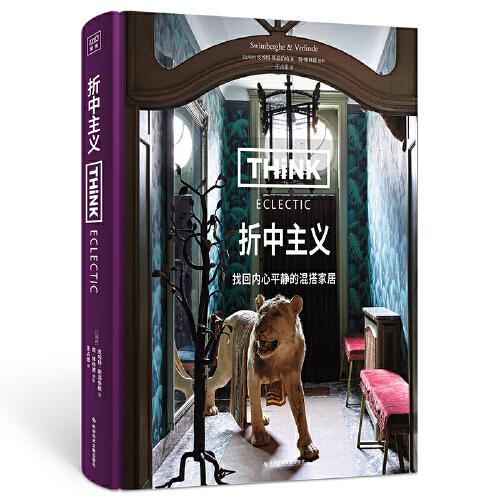 Think Eclectic：折中主义（中产阶级家居美学启蒙书，让家不受拘束，美出多元化。）