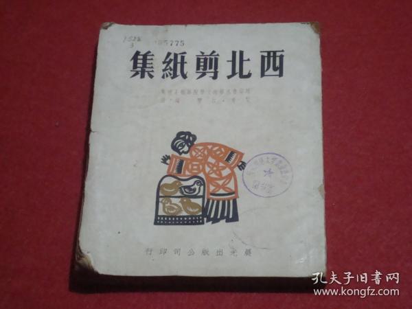 西北剪纸集 （1949年9月1版1印、晨光出版公司印行）