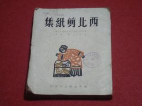 西北剪纸集 （1949年9月1版1印、晨光出版公司印行）