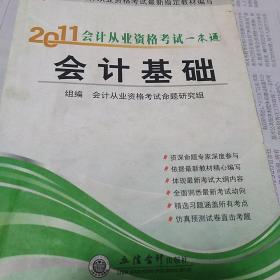 2011会计从业资格考试一本通会斗基础