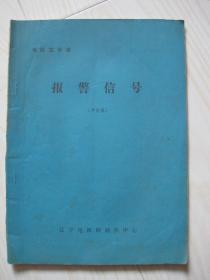 电视文学本 报警信号 审查稿