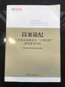 以案说纪——党内重要法规解读及“六项纪律”典型案例评析（《中国纪检监察报》优秀作品集萃丛书）