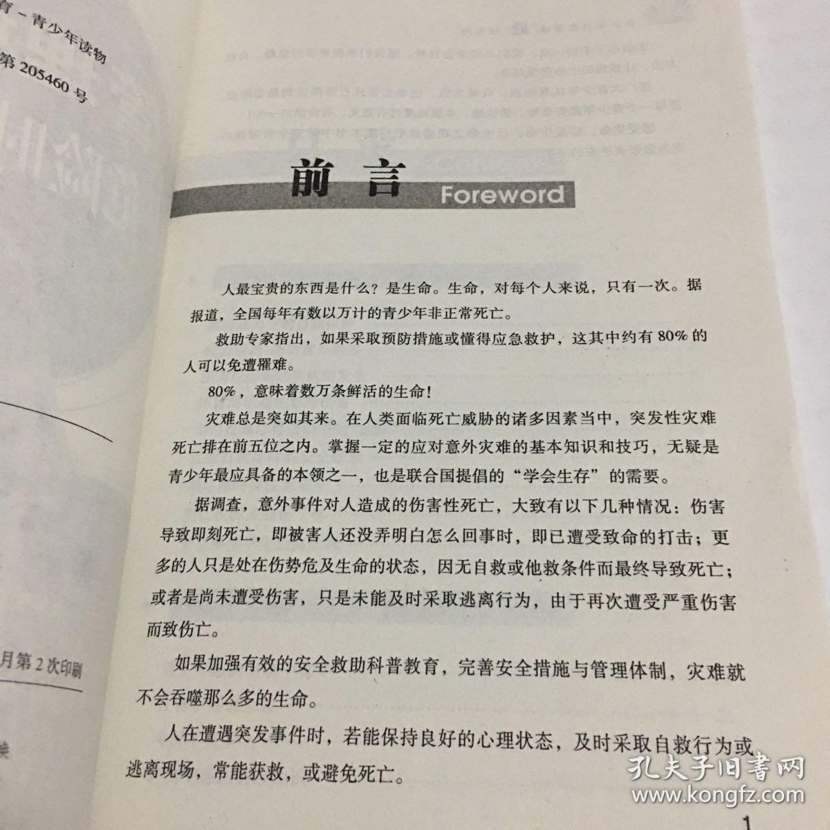 青少年自我管理“胜”经系列·管理好安全：让危险时刻远离自己