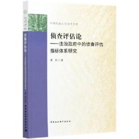 侦查评估论——法治政府中的侦查评估指标体系研究