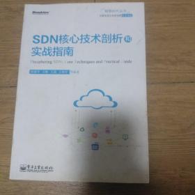 SDN核心技术剖析和实战指南