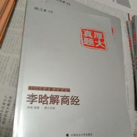 厚大司考·厚大真题·2015年国家司法考试：李晗解商经