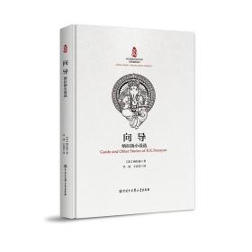 中印经典与当代作品互译:向导-纳拉扬小说选