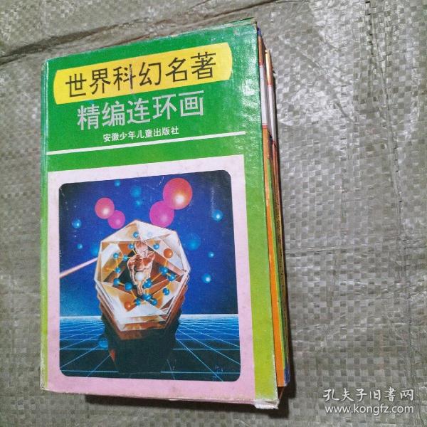 世界科幻名著精编连环画（全4册,有外盒）