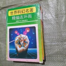 世界科幻名著精编连环画（全4册,有外盒）