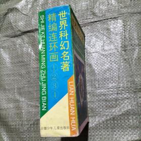 世界科幻名著精编连环画（全4册,有外盒）