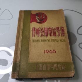 传呼公用电话号簿  1965年   上海市市内电话局