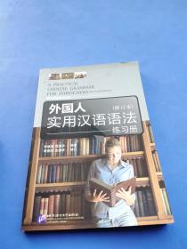外国人实用汉语语法修订版                **01