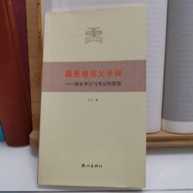 杭州文史小丛书·最是难言父子间：南宋孝宗与光宗的恩怨