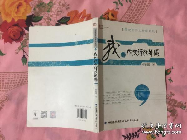 梦山书系·管建刚作文教学系列：我的作文评改举隅