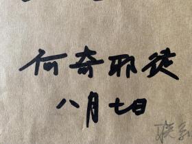 何奇耶徒，号朔漠人，自署琴书斋主、平平堂主人，蒙古族，1954年10月18日生于内蒙古呼和浩特市，内蒙古哲里木盟（今通辽市）人，内蒙古师范学院（现内蒙古师范大学）毕业。
现任中国书法家协会第七届副主席、内蒙古自治区文联第八届主席团主席。曾任中国美术网第一届艺术委员会副主席、内蒙古青联副主席、内蒙古青年艺术家协会会长、内蒙古书法家协会副主席，内蒙古师范大学音乐系民族音乐研究室副主任等。