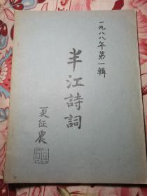 上海半江老人诗词书画社《半江诗词》1988年第一辑 油印诗词 周光春 苏局仙 胡辛人 李广 苏步青 范征夫 范达夫 栾长明 王澂明 方尼 李青山 陈兼与 陈九思 陈钟浩 周退密 包谦六 朱廷辉 陈定戡 明旸法师 陈玉清 施南池 蒋凤仪 张成之 王退斋 石坚 吴学愚 詹焜耀 谢震 邹仲民 王瑜孙 苏南周 郭明达 张联芳 吕学端 陈义经 姜爱群 徐守淙 余逸如 钱立珊 廉黛梦 贺雨林 张厚翼 张启南5