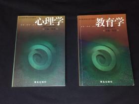 现代教育理论系列教材 教育学 心理学 2册合售