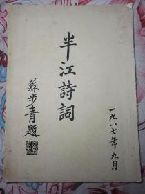 上海半江老人诗词书画社《半江诗词》1987年 油印诗词 周光春 苏局仙 胡辛人 李广 苏步青 范征夫 范达夫 栾长明 王澂明 方尼 李青山 陈兼与 陈九思 陈钟浩 周退密 包谦六 朱廷辉 陈定戡 明旸法师 陈玉清 施南池 蒋凤仪 张成之 王退斋 石坚 吴学愚 詹焜耀 谢震 邹仲民 王瑜孙 苏南周 郭明达 张联芳 吕学端 陈义经 姜爱群 徐守淙 余逸如 钱立珊 廉黛梦 贺雨林 张厚翼 张启南