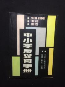 中小学反义词手册